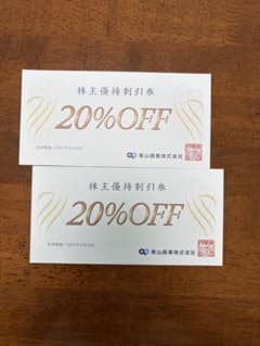 青山商事 株主優待割引券 20%OFF 2枚のサムネイル