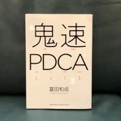 鬼速PDCAのサムネイル