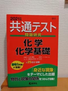 共通テスト 問題研究 化学 基礎 2021年版のサムネイル