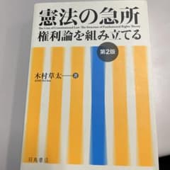 憲法の急所 権利論を組み立てるのサムネイル
