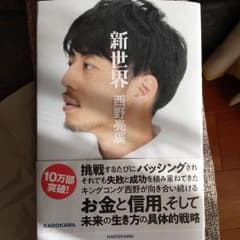 新世界 西野亮廣のサムネイル