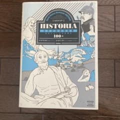 HISTORIA 世界史精選問題集 100題のサムネイル