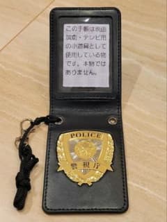 【値下げ有】警察手帳　撮影用　レプリカ　紐付き m56569298355_1.jpg?1765714877