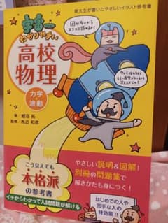 宇宙一わかりやすい高校物理　力学・波動のサムネイル