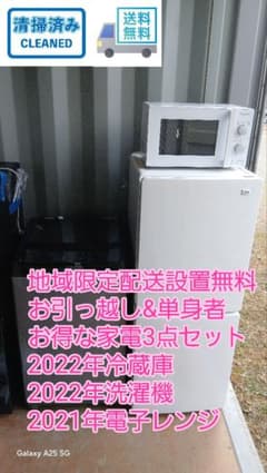 【3/29-31で引き取ってくれる方限定】家電まとめ売り！ 地域限定販売 単身者向け 家電3点セット 冷蔵庫、洗濯機、レンジ
