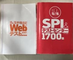 SPI&WEBテスト最強問題集2025 二冊セットのサムネイル
