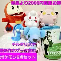 6点セット　ポケモン　もふぐっと　ぬいぐるみ　サケブシッポ　チルタリス　ホゲータ