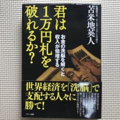 君は1万円札を破れるか? : お金の洗脳を解くと収入が倍増するのサムネイル