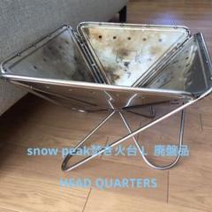 レア 廃盤品 スノーピーク 焚火台L ST-032R HEAD QUARTERS