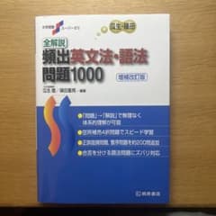 全解説頻出英文法・語法問題1000/大学受験　定期試験のサムネイル