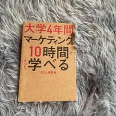 大学4年間のマーケティングが10時間でざっと学べるのサムネイル