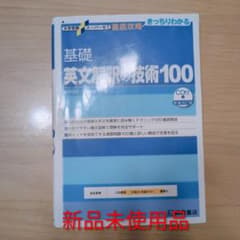 基礎英文解釈の技術100 CD付のサムネイル