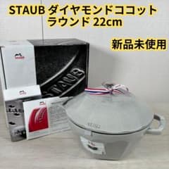 【新品未使用】STAUB ダイヤモンドココット ラウンド 22cm カンパーニュ 新品未使用】STAUB ダイヤモンドココット ラウンド 22cm カンパーニュ