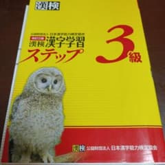 漢検 3級 漢字学習ステップのサムネイル