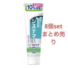 システマEX トータルケア10%増量143g8個セットまとめ売りのサムネイル
