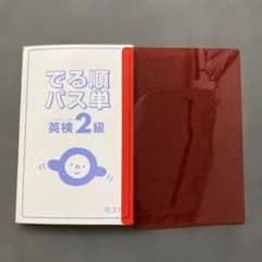 でる順パス単 英検2級のサムネイル