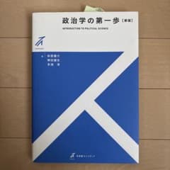 政治学の第一歩 《新版》のサムネイル