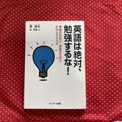英語は絶対、勉強するな! : 学校行かない・お金かけない・だけどペラペラのサムネイル