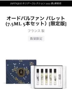 オードパルファン パレット  [限定版] diptyqueのサムネイル