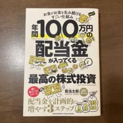 年間100万円の配当金が入ってくる最高の株式投資のサムネイル
