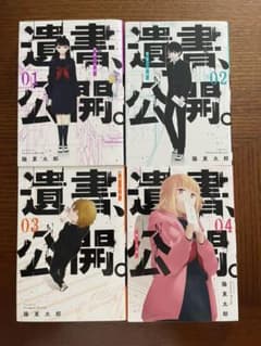 遺書、公開。　1〜4巻のサムネイル