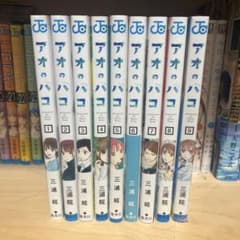 アオのハコ 1-9巻セットのサムネイル