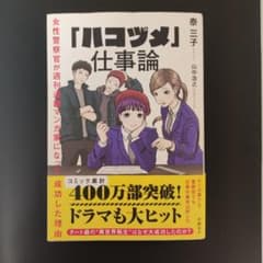 「ハコヅメ」仕事論 泰三子 ビジネス書 コミック400万部突破のサムネイル