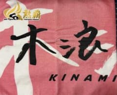 2026 開幕記念選手直筆シークレットフェイスタオル 木浪聖也 - メルカリ