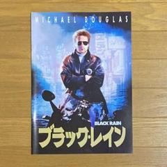 映画 ブラックレイン パンフレット - メルカリ