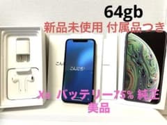 iPhone xs 64gbスペースグレー バッテリー75※新品未使用の付属品付 