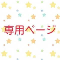 紫遊様専用のサムネイル