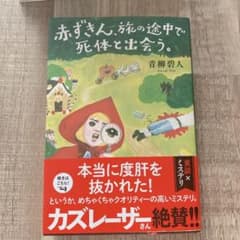 赤ずきん、旅の途中で死体と出会うのサムネイル