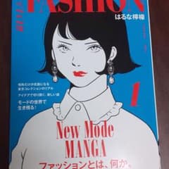 ファッション!! 1  はるな檸檬のサムネイル