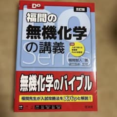 【新品未使用】福間の無機化学の講義　五訂版のサムネイル
