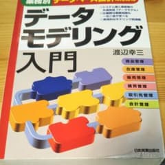 データモデリング入門 業務別データベース設計のためののサムネイル