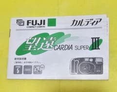 FUJI カルディアカメラ 取扱い説明書 フジ 入手困難のサムネイル