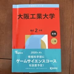 大阪工業大学 大学赤本シリーズ 474のサムネイル