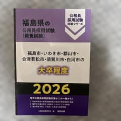 福島県の公務員採用試験（教養試験）　福島、いわき、郡山、会津若松、須賀川、白河