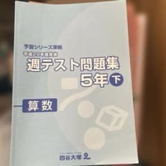 四谷大塚 予習シリーズ 週テスト問題集5年下算数 平成29年度 - メルカリ