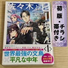 【初版 帯 特典付き】佐々木とピーちゃん 1巻 プレジ和尚のサムネイル