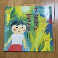 きつねみちは、天のみち　あまん きみこ 作 松成 真理子 絵