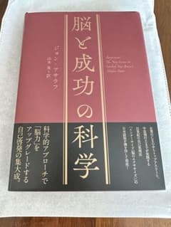 脳と成功の科学　ダイレクト出版のサムネイル