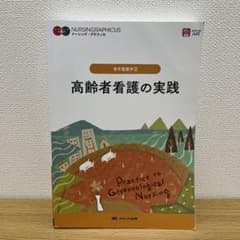 老年看護学②高齢者看護の実践のサムネイル