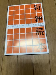 狩猟読本のサムネイル