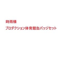 時雨様　缶バッジ 大量セットのサムネイル