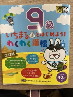 いちまるとはじめよう!わくわく漢検 9級のサムネイル