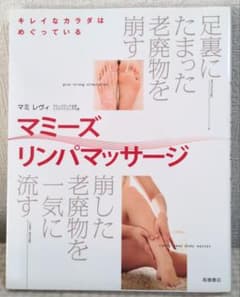 マミーズリンパマッサージ : キレイなカラダはめぐっている : 足裏にたまった…のサムネイル