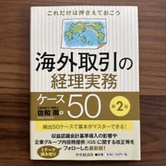 海外取引の経理実務ケース50 : これだけは押さえておこうのサムネイル