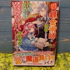 天才幼女錬金術師に転生したら、冷酷侯爵様が溺愛パパにチェンジしました!のサムネイル