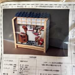 お値下げします。ミニチュアキット お裁縫部屋 8202のサムネイル